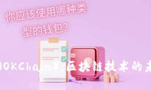 什么是OK链（OKChain）：区块链技术的未来发展趋势