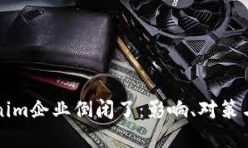 如果Tokenim企业倒闭了：影响、对策与未来展望