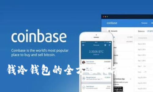 波卡 (Polkadot) 钱冷钱包的全方位指南：安全存储你的数字资产
