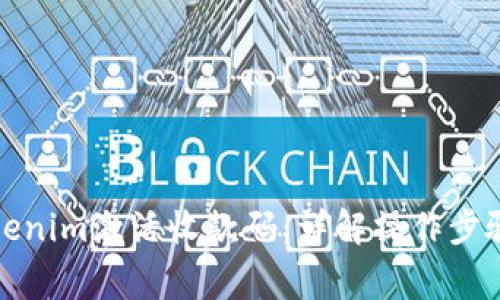 如何通过Tokenim激活收款码：详解操作步骤与注意事项