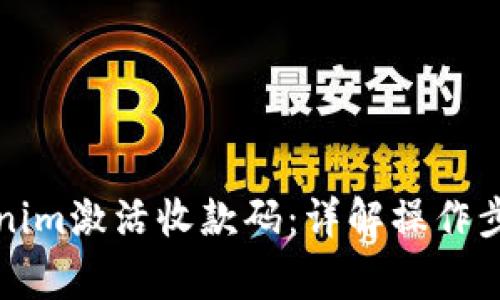 如何通过Tokenim激活收款码：详解操作步骤与注意事项