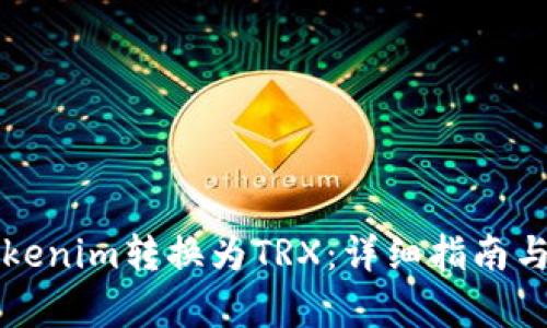 如何将Tokenim转换为TRX：详细指南与步骤解析