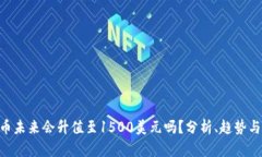 UNI币未来会升值至1500美元