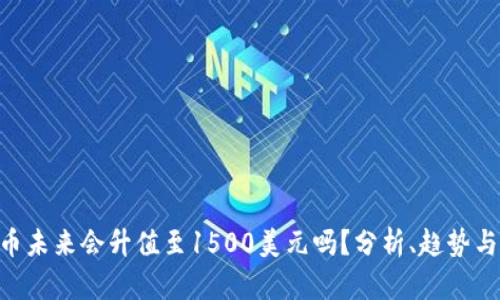 UNI币未来会升值至1500美元吗？分析、趋势与预测