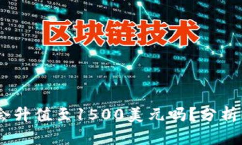 UNI币未来会升值至1500美元吗？分析、趋势与预测