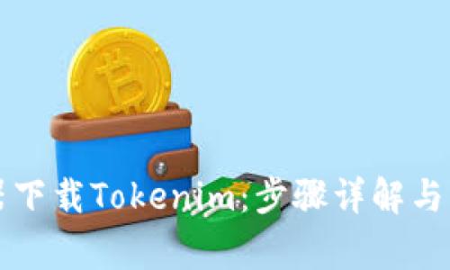如何从浏览器下载Tokenim：步骤详解与常见问题解析