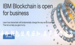 比特币冷钱包使用须知：