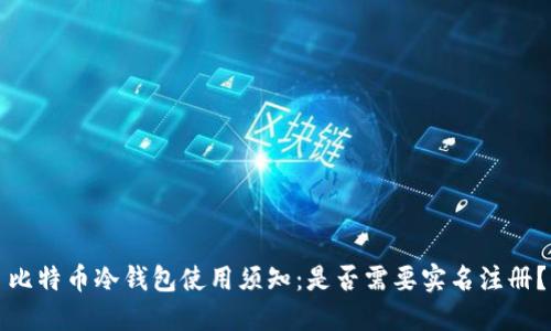 比特币冷钱包使用须知：是否需要实名注册？