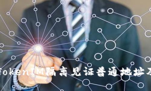 什么是TokenIM隔离见证普通地址及其作用