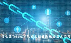 什么是TokenIM隔离见证普通