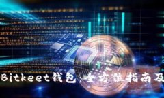 快速下载Bitkeet钱包：全方