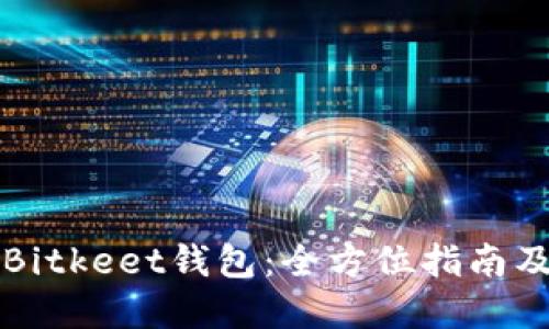 快速下载Bitkeet钱包：全方位指南及实用技巧