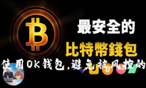 如何安全使用OK钱包，避免被风控的有效策略