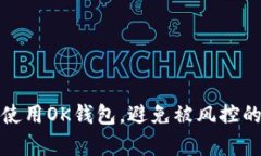 如何安全使用OK钱包，避免