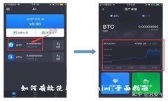 如何有效使用 Tokenim：全面