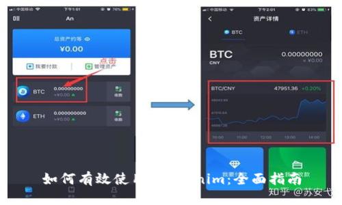 如何有效使用 Tokenim：全面指南