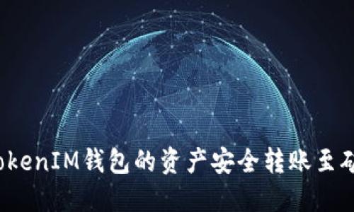 如何将TokenIM钱包的资产安全转账至矿工账户？