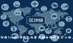 如何将TokenIM钱包的资产安