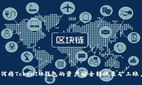 如何将TokenIM钱包的资产安全转账至矿工账户？