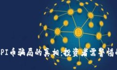  揭开PI币骗局的真相：投