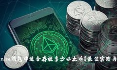 Tokenim钱包中适合存放多少