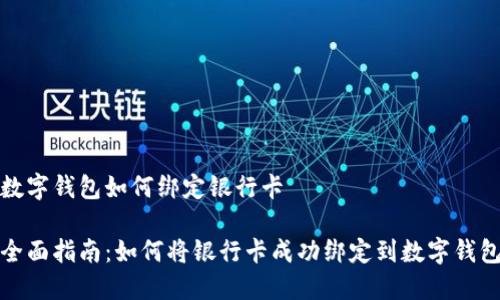 数字钱包如何绑定银行卡

全面指南：如何将银行卡成功绑定到数字钱包