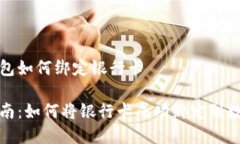 数字钱包如何绑定银行卡