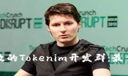 如何创建一个高效的Tokenim开发群：最佳实践和注意事项