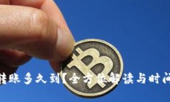 Tokenim转账多久到？全方位