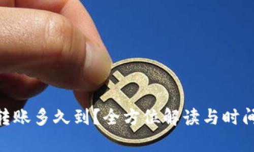 Tokenim转账多久到？全方位解读与时间因素解析