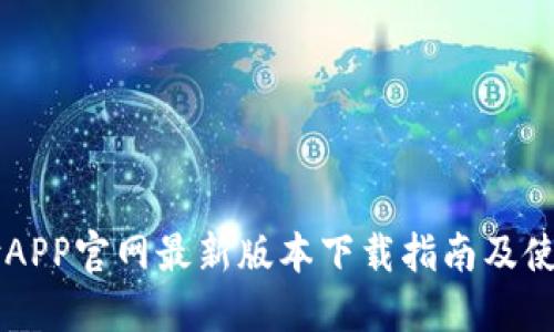 易币付APP官网最新版本下载指南及使用技巧