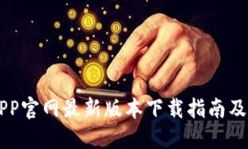 易币付APP官网最新版本下载指南及使用技巧