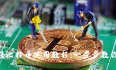 Tokenim转比特币使用教程：