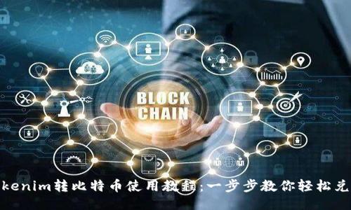 Tokenim转比特币使用教程：一步步教你轻松兑换
