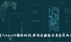 如何加速TokenIM转账时间：