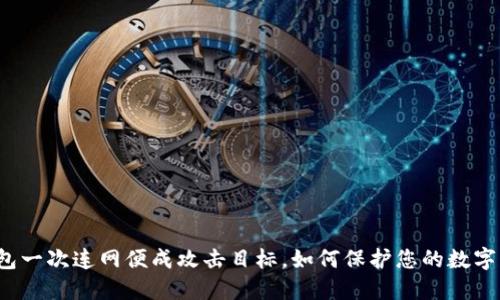 冷钱包一次连网便成攻击目标，如何保护您的数字资产？