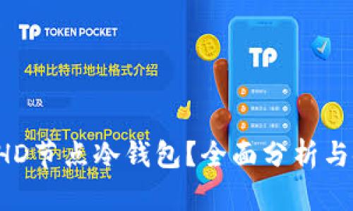 什么是EHD节点冷钱包？全面分析与使用指南