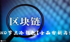 什么是EHD节点冷钱包？全