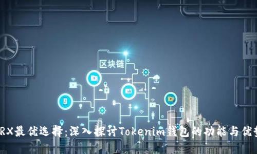 TRX最优选择：深入探讨Tokenim钱包的功能与优势