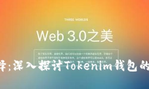 TRX最优选择：深入探讨Tokenim钱包的功能与优势