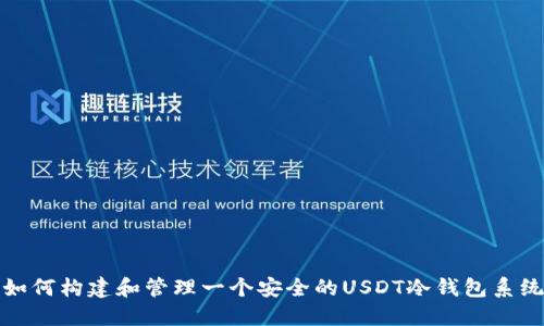 如何构建和管理一个安全的USDT冷钱包系统