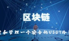 如何构建和管理一个安全