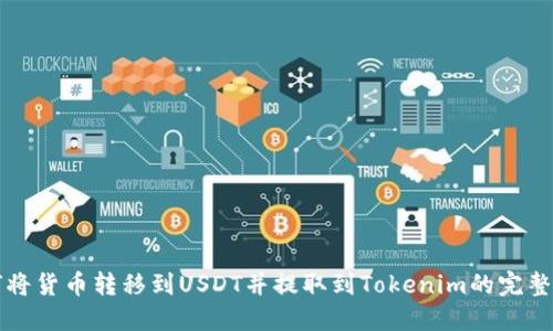 如何将货币转移到USDT并提取到Tokenim的完整指南