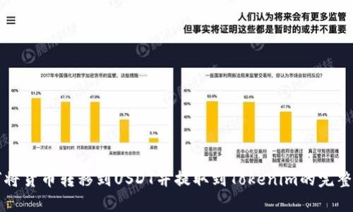 如何将货币转移到USDT并提取到Tokenim的完整指南