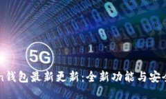 Owncoin钱包最新更新：全新