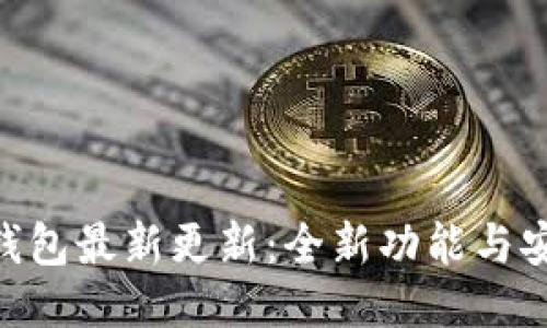 Owncoin钱包最新更新：全新功能与安全性提升