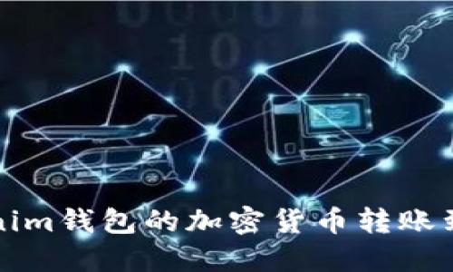 如何将Tokenim钱包的加密货币转账到币安交易所