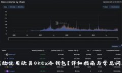如何高效使用欧易OKEx冷钱