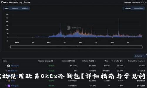 如何高效使用欧易OKEx冷钱包？详细指南与常见问题解答