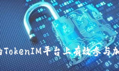 如何在深圳的TokenIM平台上有效参与加密货币交易？